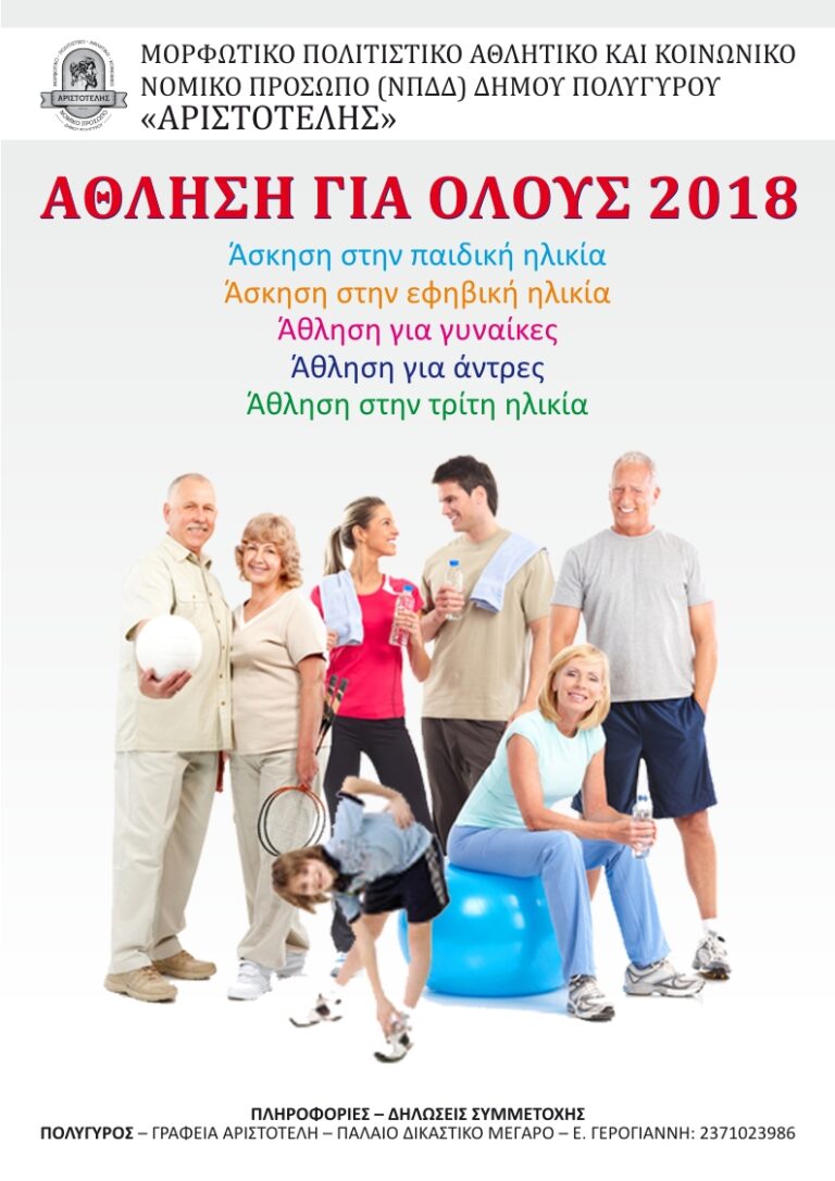 athlisi-gia-olous2018