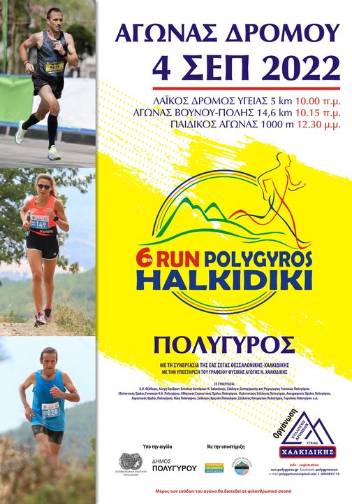 poster polygyros run