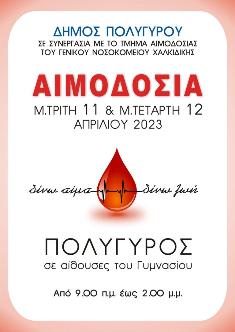 Η αφίσα της αιμοδοσίας