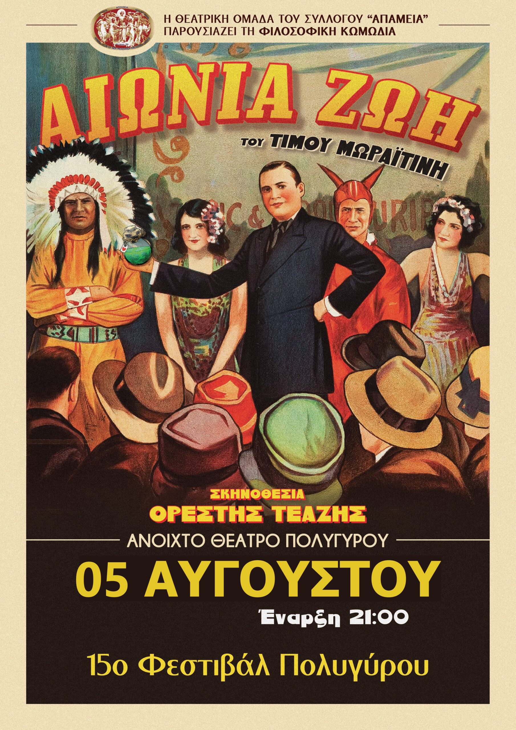 Η αφίσα της παράστασης