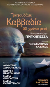 Αφίσα μουσικής παράστασης