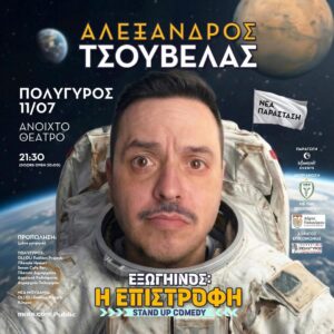 Αφίσα κωμικής παράστασης