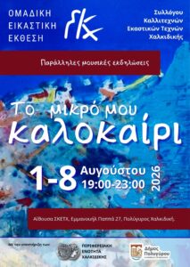 Αφίσα έκθεσης